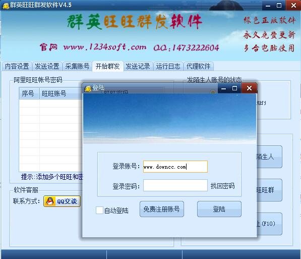 群英旺旺群發(fā)器 v4.5 官方版 0