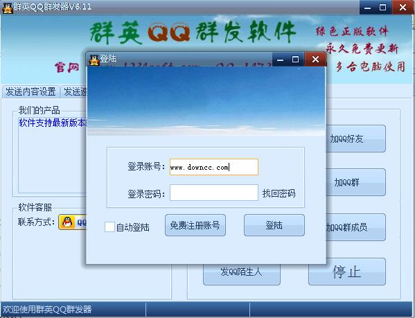 群英qq群發(fā)器 v6.11 官方版 0
