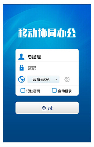 移動(dòng)辦公(云海中騰oa辦公系統(tǒng)) v20151219 安卓版 0