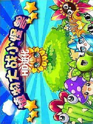 植物大戰(zhàn)小怪獸HD v1.0 安卓版 0