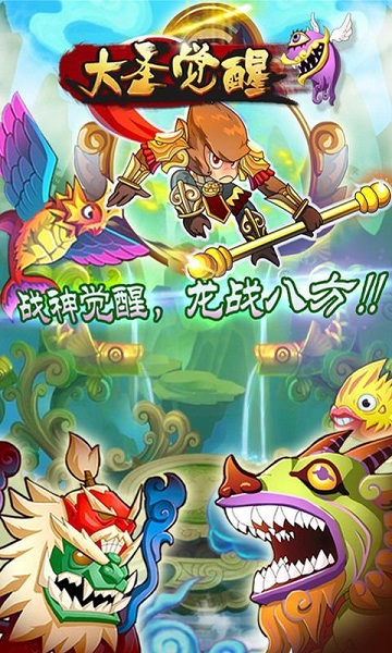 大圣覺醒內(nèi)購修改版 v1.0 安卓無限金幣版 2