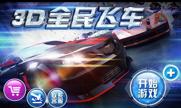 3D全民飛車 3D全民飛車安卓版