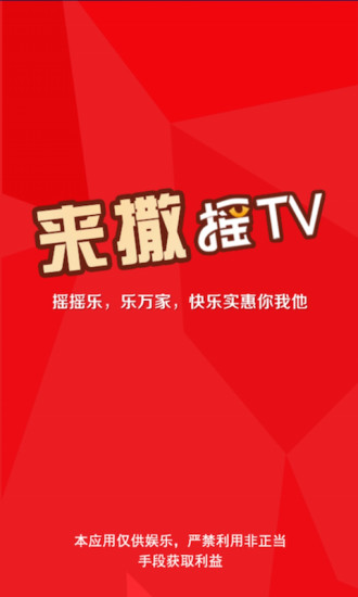 來撒搖tv v3.0.0 安卓版 0