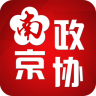 南京政協(xié)