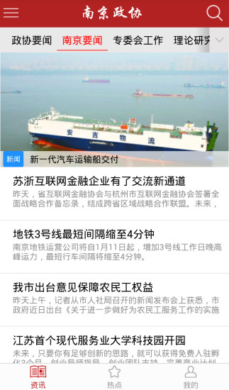 南京政協(xié) v1.8 安卓版 3