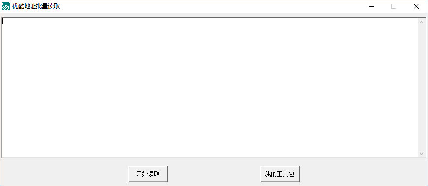 優(yōu)酷地址批量讀取程序 v1.0  綠色版 0