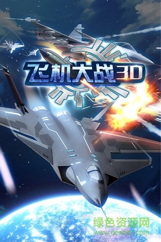 飛機大戰(zhàn)3d騰訊游戲 飛機大戰(zhàn)3d騰訊版