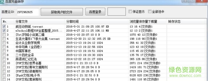 百度網(wǎng)盤批量轉(zhuǎn)存工具2016綠色版 百度網(wǎng)盤批量轉(zhuǎn)存工具2016綠色版