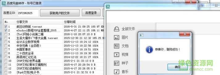 百度網(wǎng)盤批量轉(zhuǎn)存工具2016綠色版 百度網(wǎng)盤批量轉(zhuǎn)存工具2016綠色版