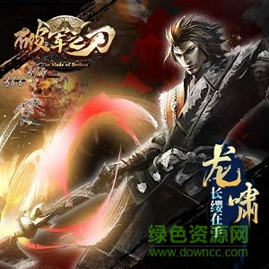 破軍之刃百度版