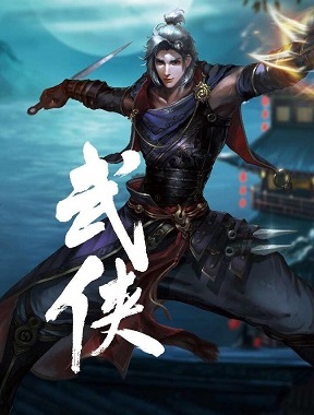 武俠百度版