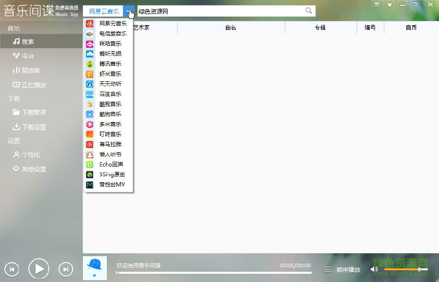 音樂間諜2.9版(下載無損版權(quán)歌曲) v2.9 官方版 0