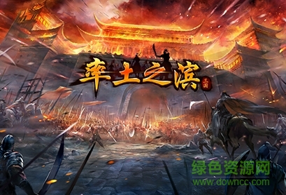 率土之濱玩客版