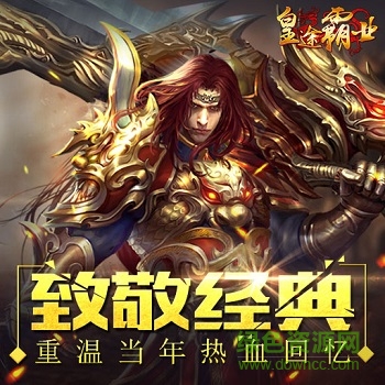 皇途霸業(yè)手游