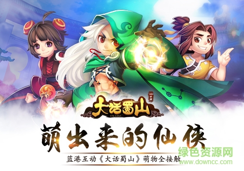 大话蜀山腾讯版