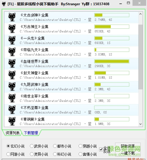星辰多線程小說下載助手