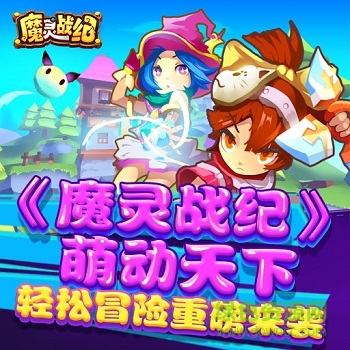 魔靈戰(zhàn)紀騰訊版 魔靈戰(zhàn)紀騰訊版