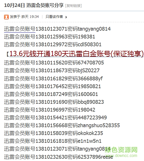 九月迅雷VIP會(huì)員帳號(hào)獲取器