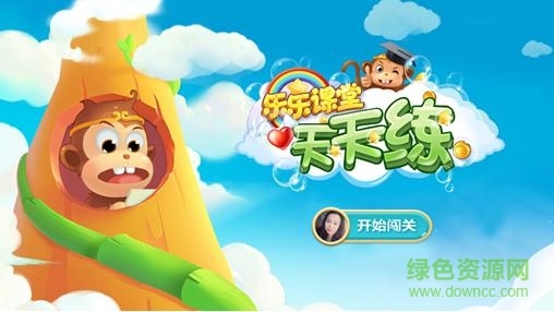 樂樂課堂天天練