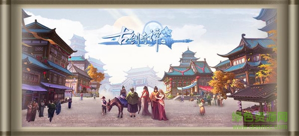 古劍奇譚一手游 古劍奇譚一手游