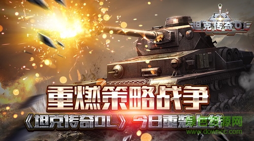 坦克传奇ol九游版