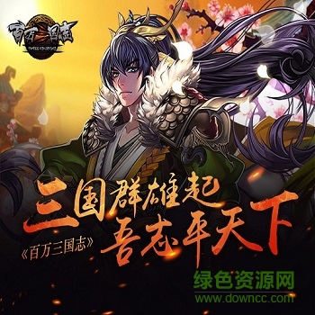 百萬(wàn)三國(guó)志手游