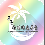 三亞旅游信息平臺(tái)手機(jī)版