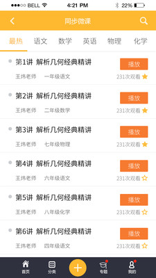 廣東教育視頻網手機客戶端 v2.0 安卓版 0