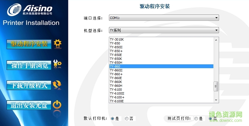 航天信息aisino ty860打印機(jī)驅(qū)動(dòng) v3.0 官方最新版 0