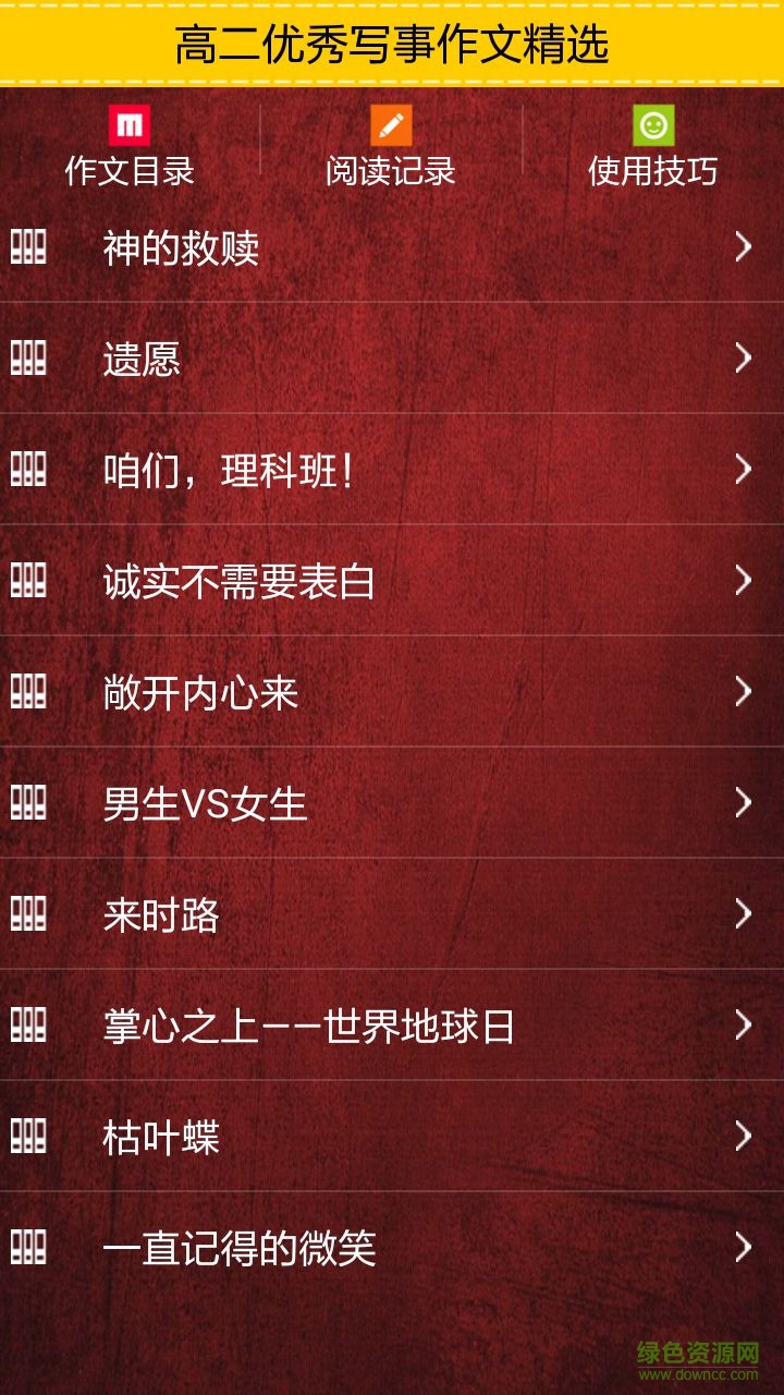 高二優(yōu)秀寫事作文精選(高二優(yōu)秀作文大全） v1.0 安卓版 2
