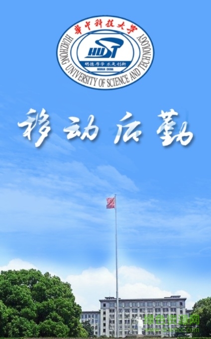 華中科技大學(xué)移動(dòng)后勤手機(jī)版 v2.0.1 官網(wǎng)安卓版 0