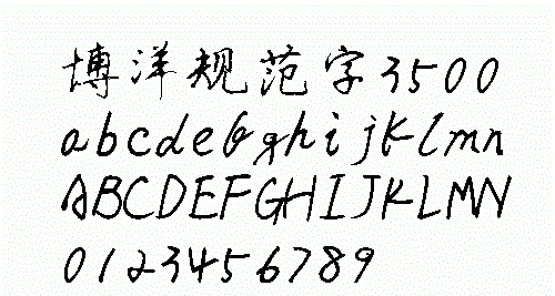 博洋規(guī)范字3500  0