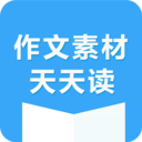 作文素材天天讀