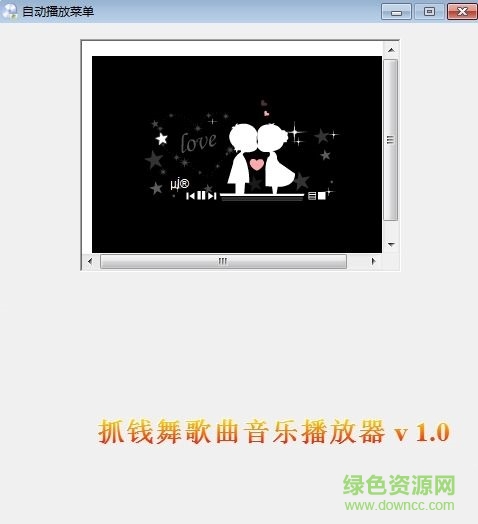 抓錢舞音樂(lè)播放器 V1.0  綠色版 0