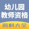 幼兒園教師資格手機(jī)客戶端