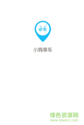 小鳴單車 v1.5.4 官網(wǎng)安卓版 0