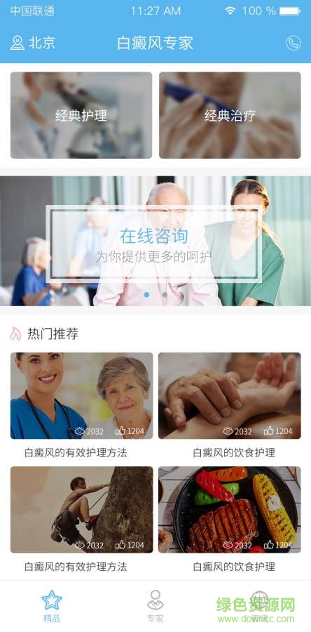 白癜風(fēng)專家 v1.0  安卓版 2