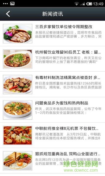 餐饮信息网客户端 v1.1 安卓版1