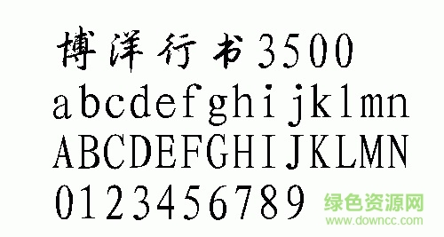 博洋行書3500字體  0