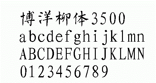 博洋柳體字體3500 ttf版 0