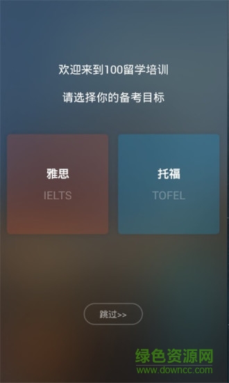 100留學(xué)教育 v3.14.0 安卓版 0