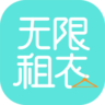 無限租衣手機客戶端