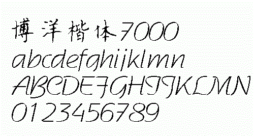 博洋楷體7000字體  0