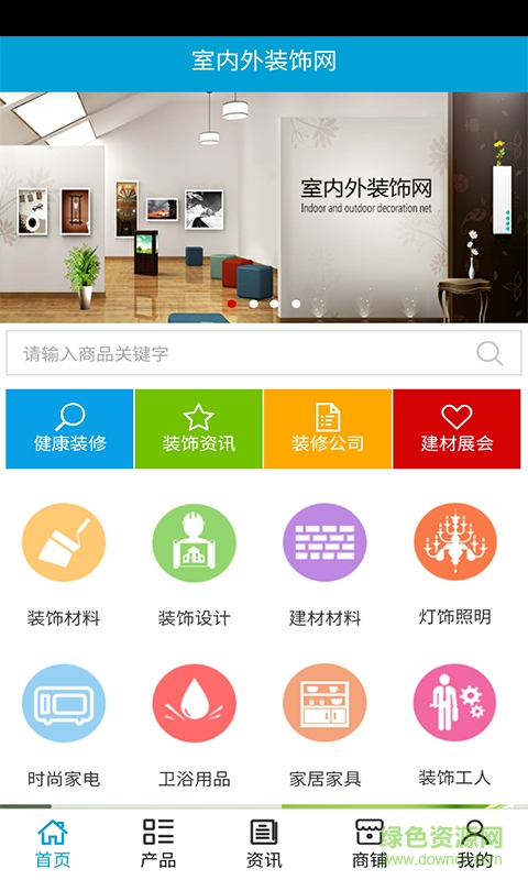 室內(nèi)外裝飾網(wǎng) v5.0.0 安卓版 2