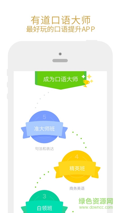 有道口語大師蘋果手機(jī)版 v1.1.3 iphone越獄版 3