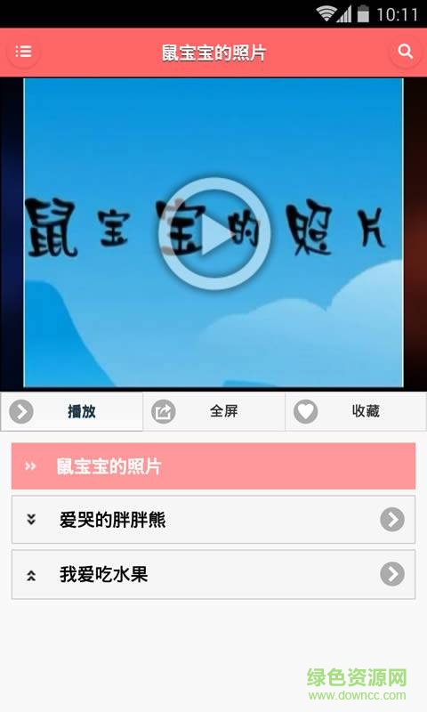 兒童經(jīng)典故事動(dòng)畫(huà)版 v1.9.9 安卓版 1