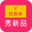 秀新品優(yōu)惠券手機版