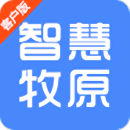 智慧牧原最新版