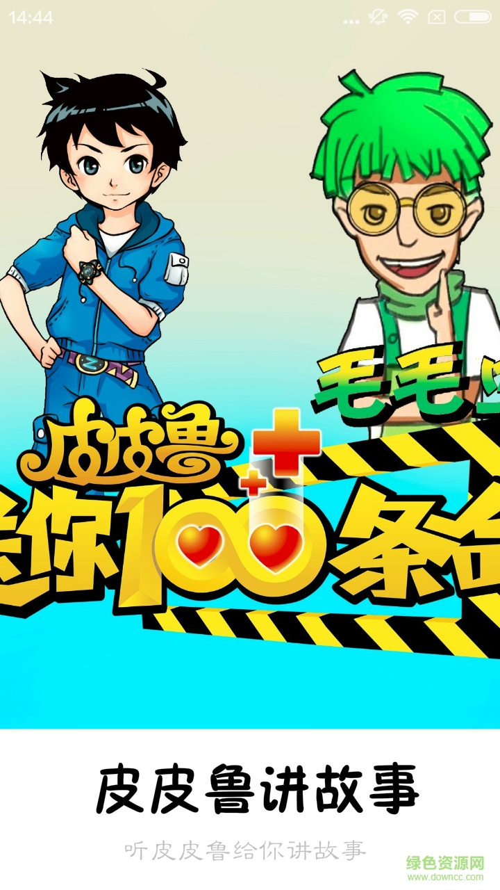 皮皮魯講故事 v1.0.0 安卓版 2
