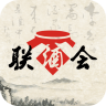 聯(lián)酒會(huì)手機(jī)版